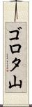 ゴロタ山 Scroll