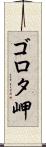 ゴロタ岬 Scroll