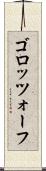 ゴロッツォーフ Scroll