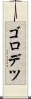 ゴロデツ Scroll