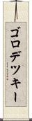 ゴロデツキー Scroll