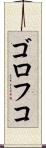 ゴロフコ Scroll