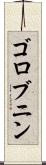 ゴロブニン Scroll