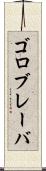 ゴロブレーバ Scroll