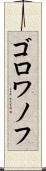 ゴロワノフ Scroll