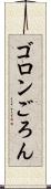 ゴロン Scroll