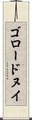 ゴロードヌイ Scroll