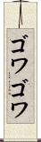 ゴワゴワ Scroll