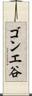 ゴンエ谷 Scroll