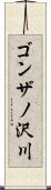 ゴンザノ沢川 Scroll