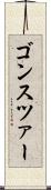 ゴンスツァー Scroll