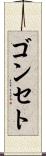 ゴンセト Scroll