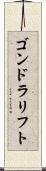 ゴンドラリフト Scroll