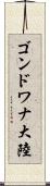 ゴンドワナ大陸 Scroll