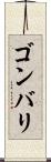 ゴンバリ Scroll