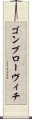 ゴンブローヴィチ Scroll