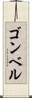 ゴンベル Scroll