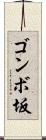 ゴンボ坂 Scroll