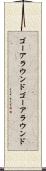 ゴーアラウンド Scroll