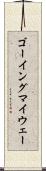 ゴーイングマイウェー Scroll