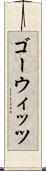 ゴーウィッツ Scroll