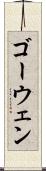ゴーウェン Scroll