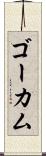 ゴーカム Scroll