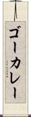 ゴーカレー Scroll