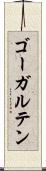 ゴーガルテン Scroll