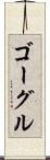 ゴーグル Scroll