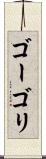 ゴーゴリ Scroll
