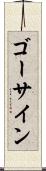 ゴーサイン Scroll