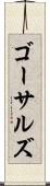 ゴーサルズ Scroll