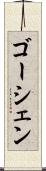 ゴーシェン Scroll