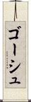 ゴーシュ Scroll