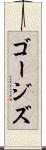 ゴージズ Scroll