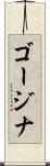 ゴージナ Scroll