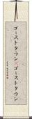 ゴーストタウン(P) Scroll