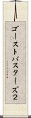 ゴーストバスターズ２ Scroll