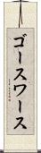 ゴースワース Scroll