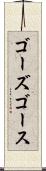 ゴーズ Scroll