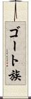 ゴート族 Scroll
