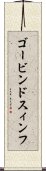 ゴービンドスィンフ Scroll