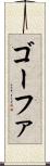 ゴーファ Scroll