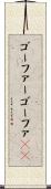 ゴーファー Scroll