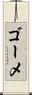 ゴーメ Scroll