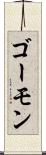 ゴーモン Scroll