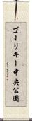ゴーリキー中央公園 Scroll