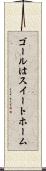 ゴールはスイートホーム Scroll
