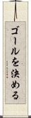 ゴールを決める Scroll